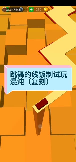 跳舞的线饭制试玩:混沌(复刻)
