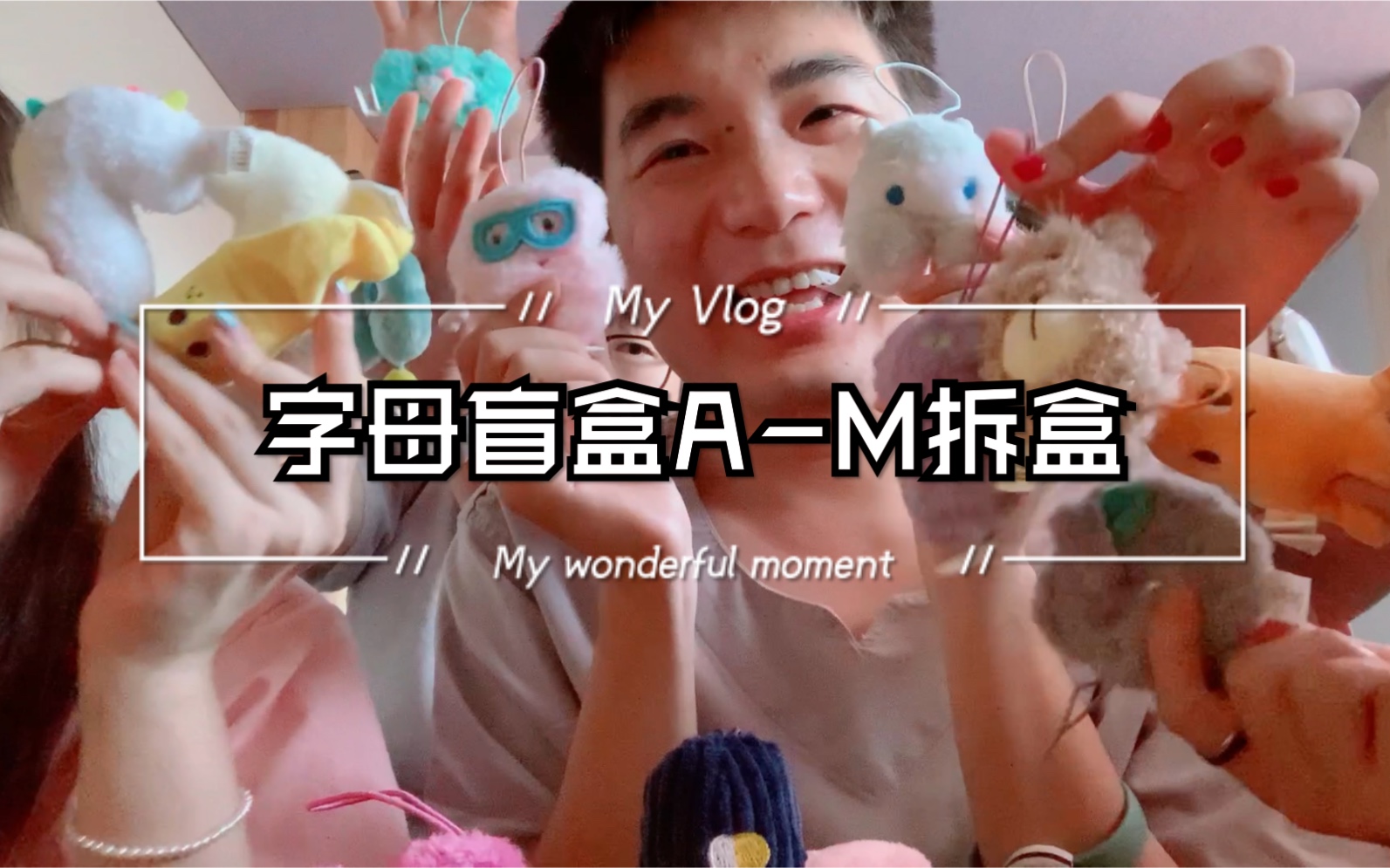 字母系列盲盒拆a-m|字母盲盒逗比拆盒视频|拆盒也能拆成群口相声的