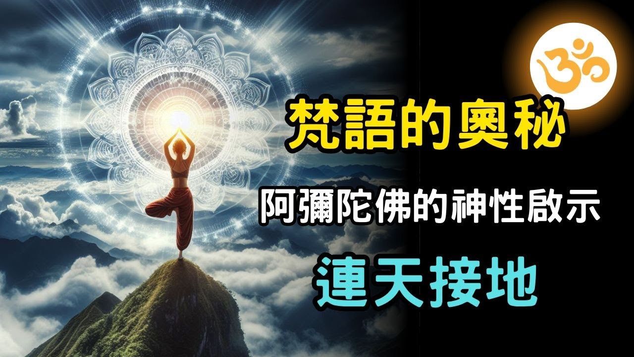 梵语的秘密,为什么要念阿弥陀佛? | 连接心灵与宇宙的神圣语言:吠陀启示!梵语如何连结神性? 开悟 觉醒 灵性成长哔哩哔哩bilibili