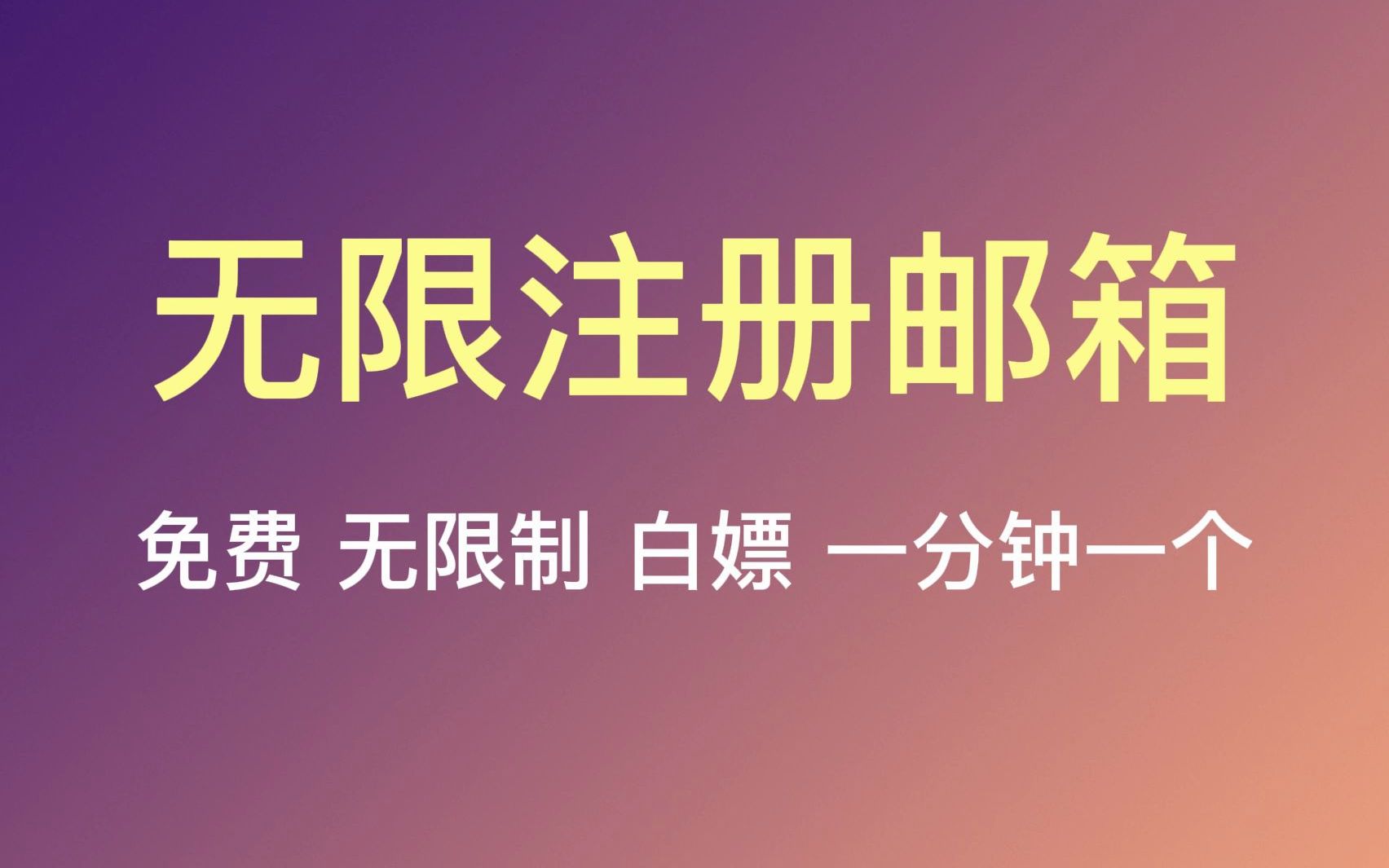 教你怎么无限制注册免费邮箱,各大软件和游戏都支持注册哔哩哔哩bilibili