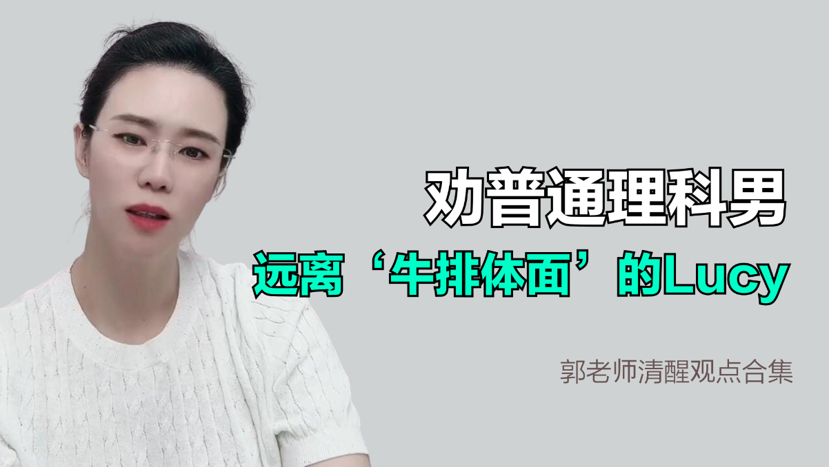 劝普通理科男：远离‘牛排体面’的Lucy，门不当户不对真的难撑