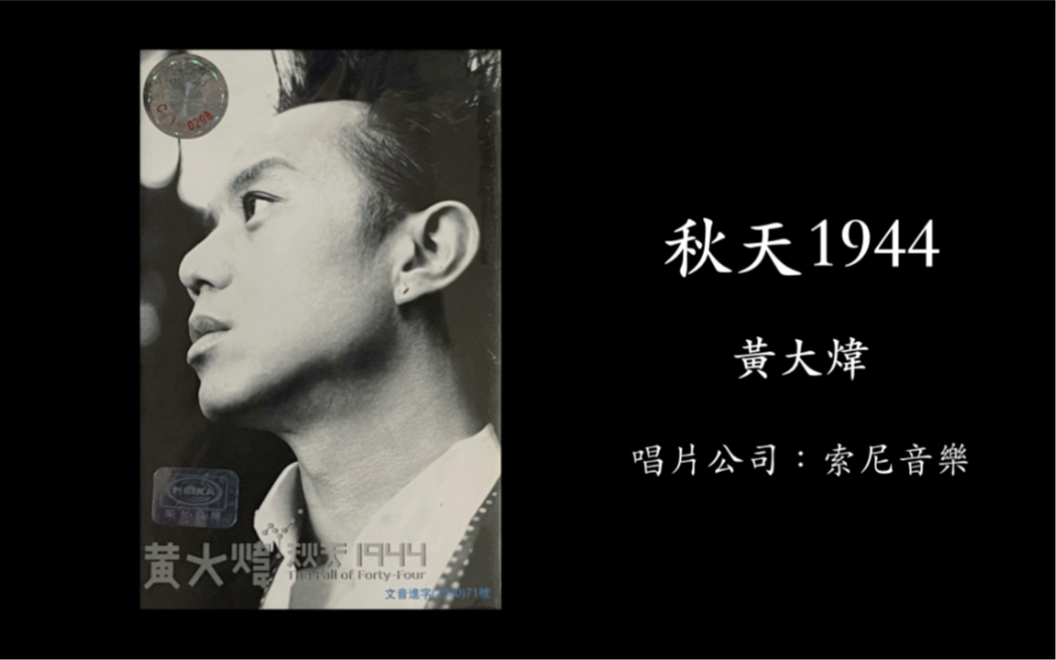 秋天1944秋天1944黄大炜