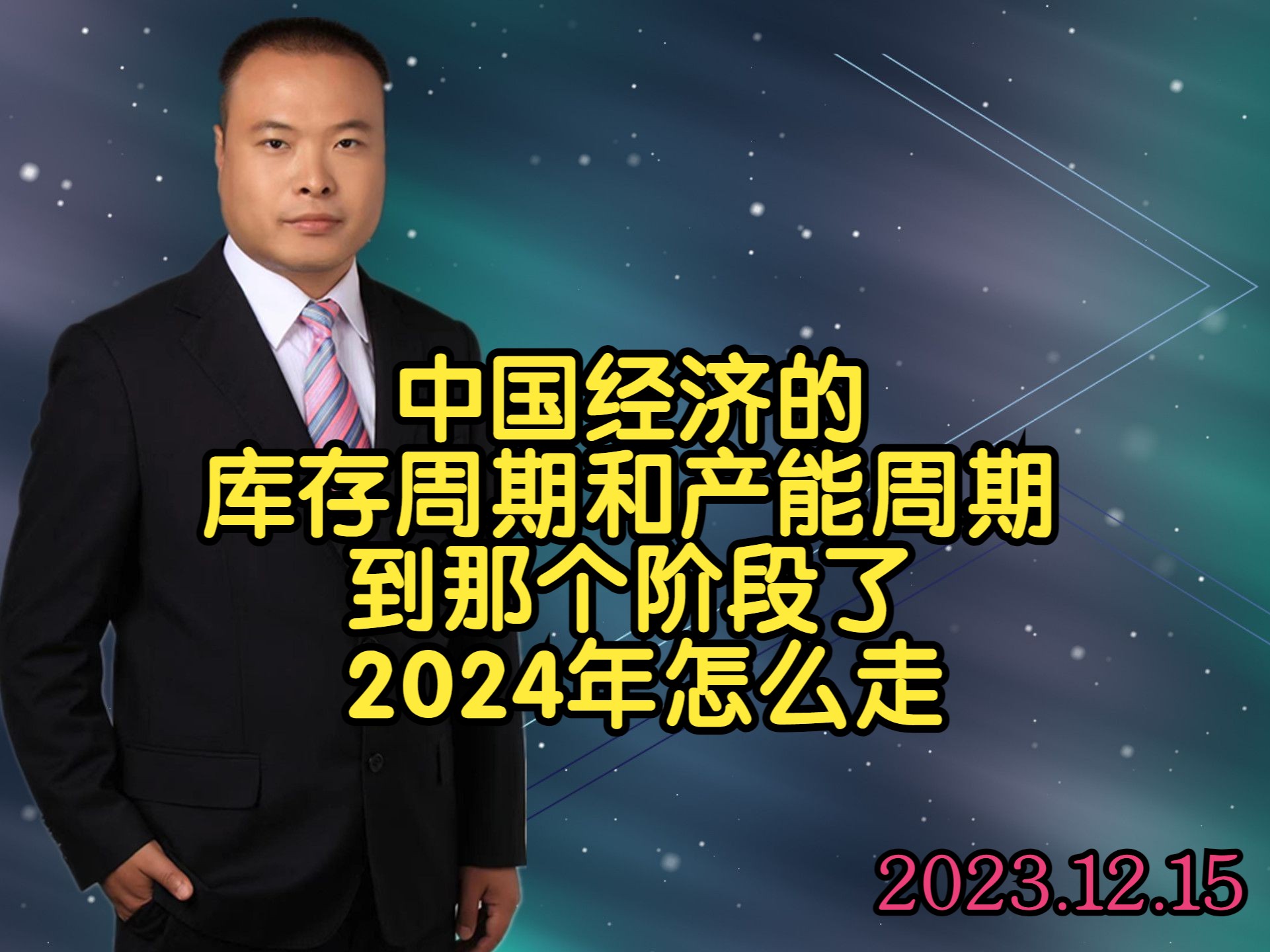 中国经济的库存周期和产能周期到那个阶段了,2024年怎么走哔哩哔哩bilibili