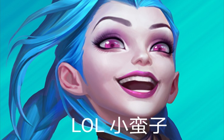 lol小蛮子