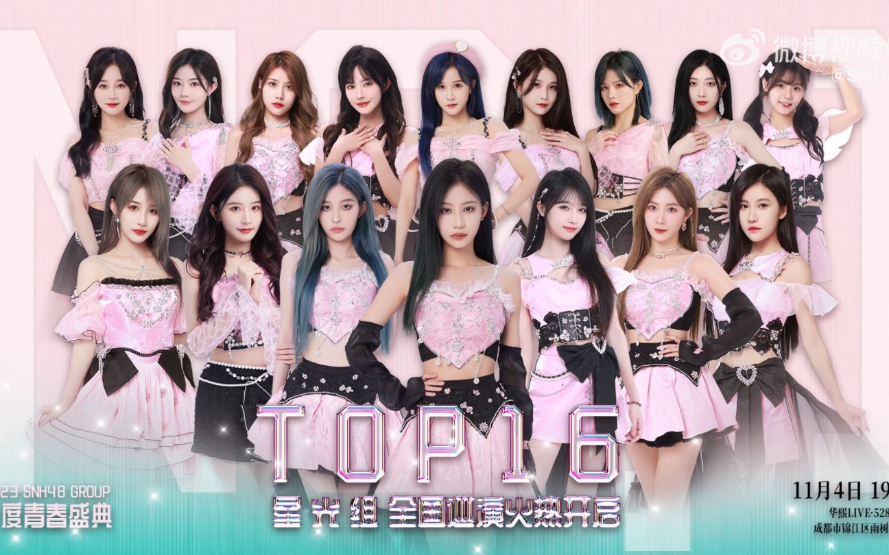 [图]SNH48 GROUP TOP16“星光组”NO.1全国巡演首站——成都站，今晚19:00华熙LIVE·528M空间盛大开唱!