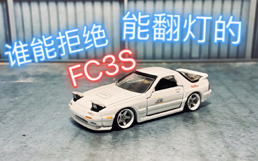 【可以车库39】入坑吗?首评1/64 多美卡FC3S!三十块就能买到的快乐!!