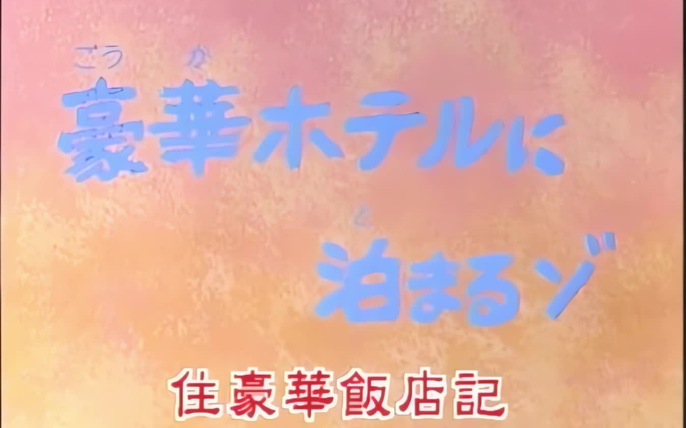 [图]蜡笔小新 032 《住豪华饭店记》 画质修复