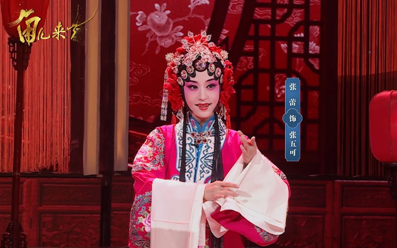 [图]评剧《花为媒》片段 表演：张蕾