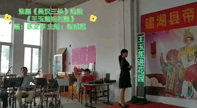 [图]淮剧《吴汉三杀》选段《王玉莲进花园》唱：陈亚琴 主胡：树成赢 20210610