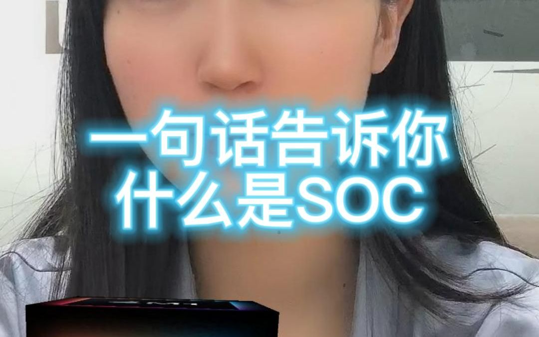 一句话告诉你什么是SOC哔哩哔哩bilibili