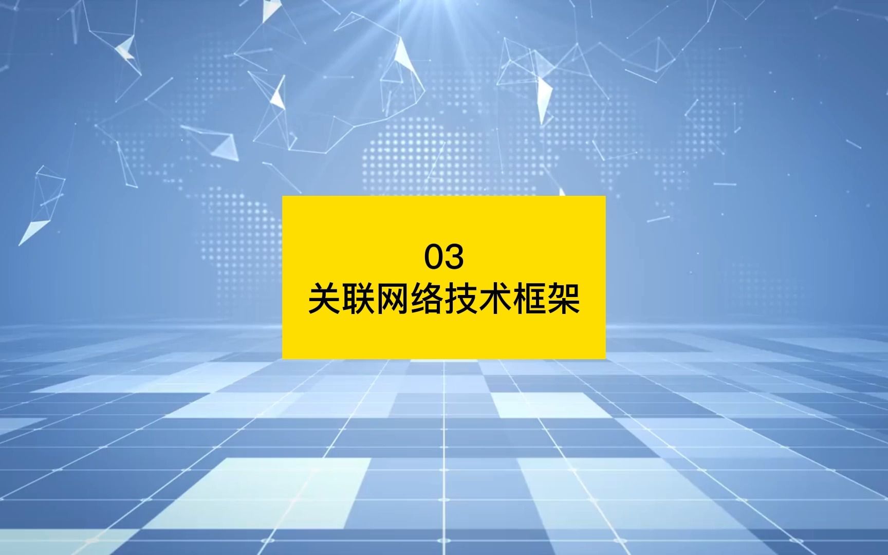 关联网络技术框架【业务安全大讲堂第九期—关联网络在业务安全场景中的应用03】哔哩哔哩bilibili