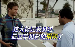 Télécharger la video: 【Key & Peele】这大概是我见过最立竿见影的捐款了