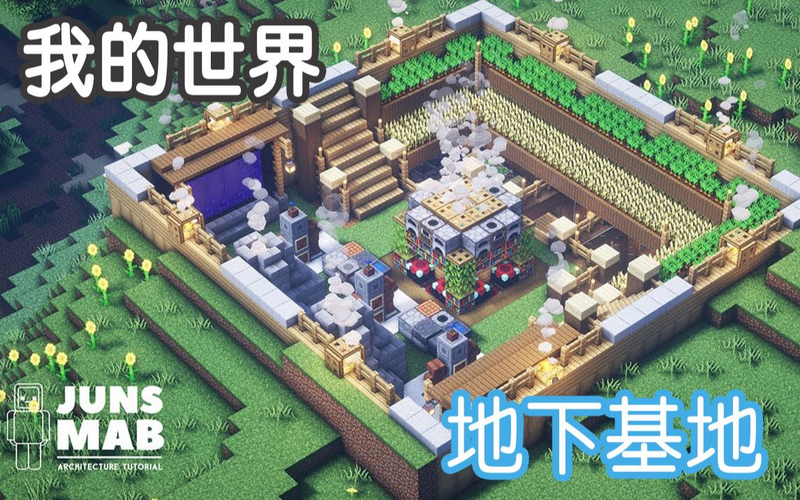 我的世界如何建造地下基地junsmab