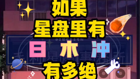 星盘配置里有日木冲的人是什么样 你们是有点幸运和勇气在身上的 哔哩哔哩
