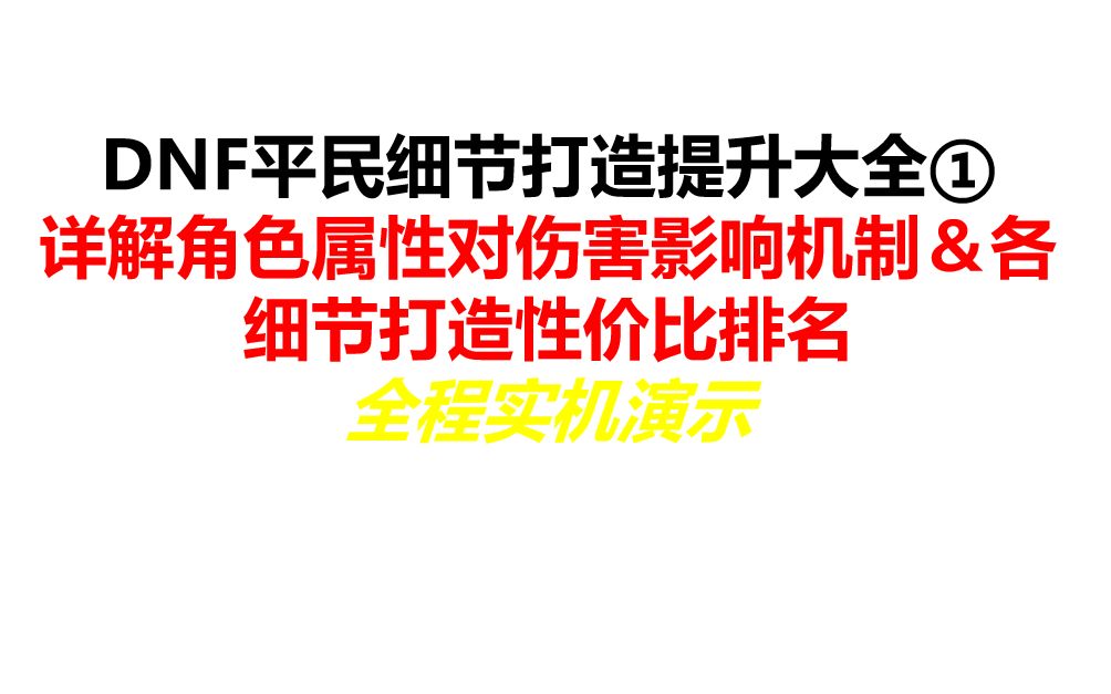 DNF平民细节打造大全 ①:详解角色属性对伤害提升的机制与细节打造性价比排名(总览篇)网络游戏热门视频