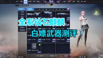 Download Video: 【枪神纪】钻石麒麟系列武器9职业测评