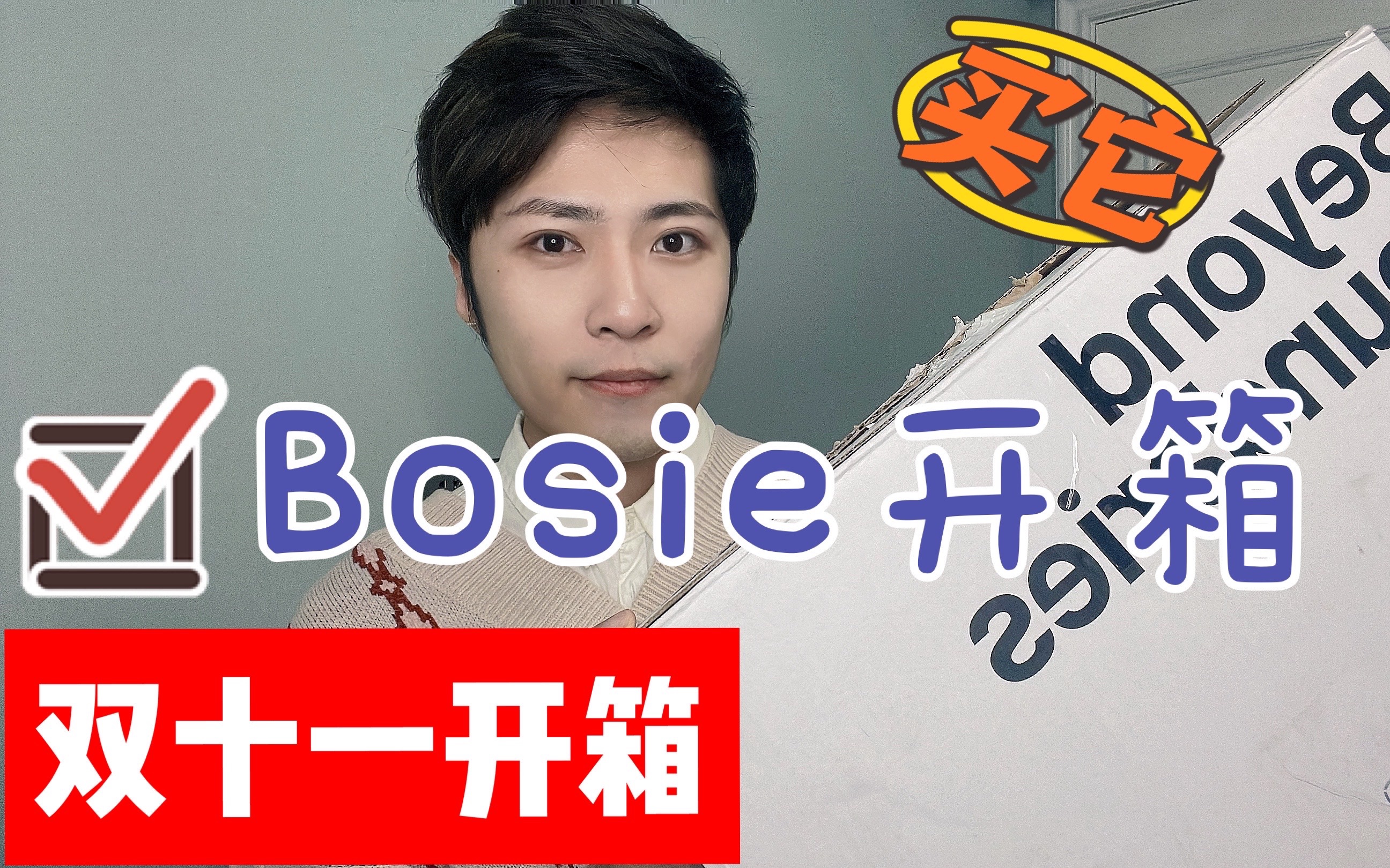 千元出头爆买10件Bosie!双十一Bosie开箱vlog哔哩哔哩bilibili