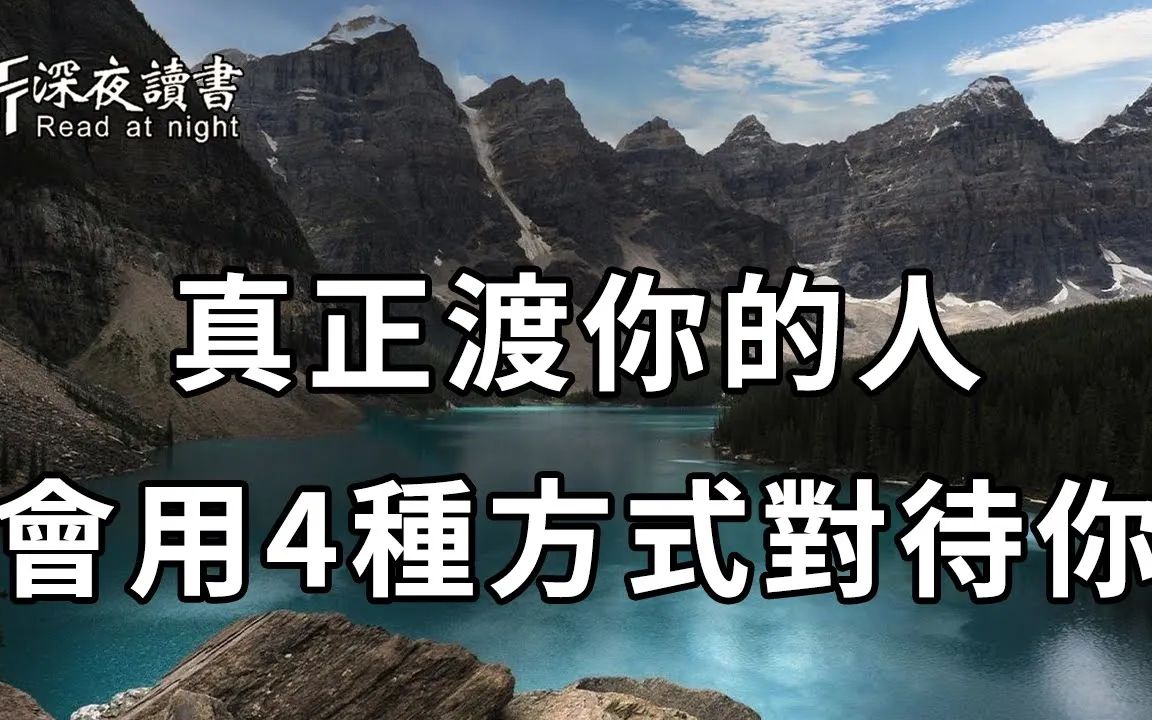 真正渡你的人,不会一直对你好,而是会用这4种方式待你!遇到了一定要牢牢抓住【深夜读书】哔哩哔哩bilibili