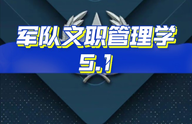 新考纲军职管理学第五章第一讲(行政伦理学概述)哔哩哔哩bilibili