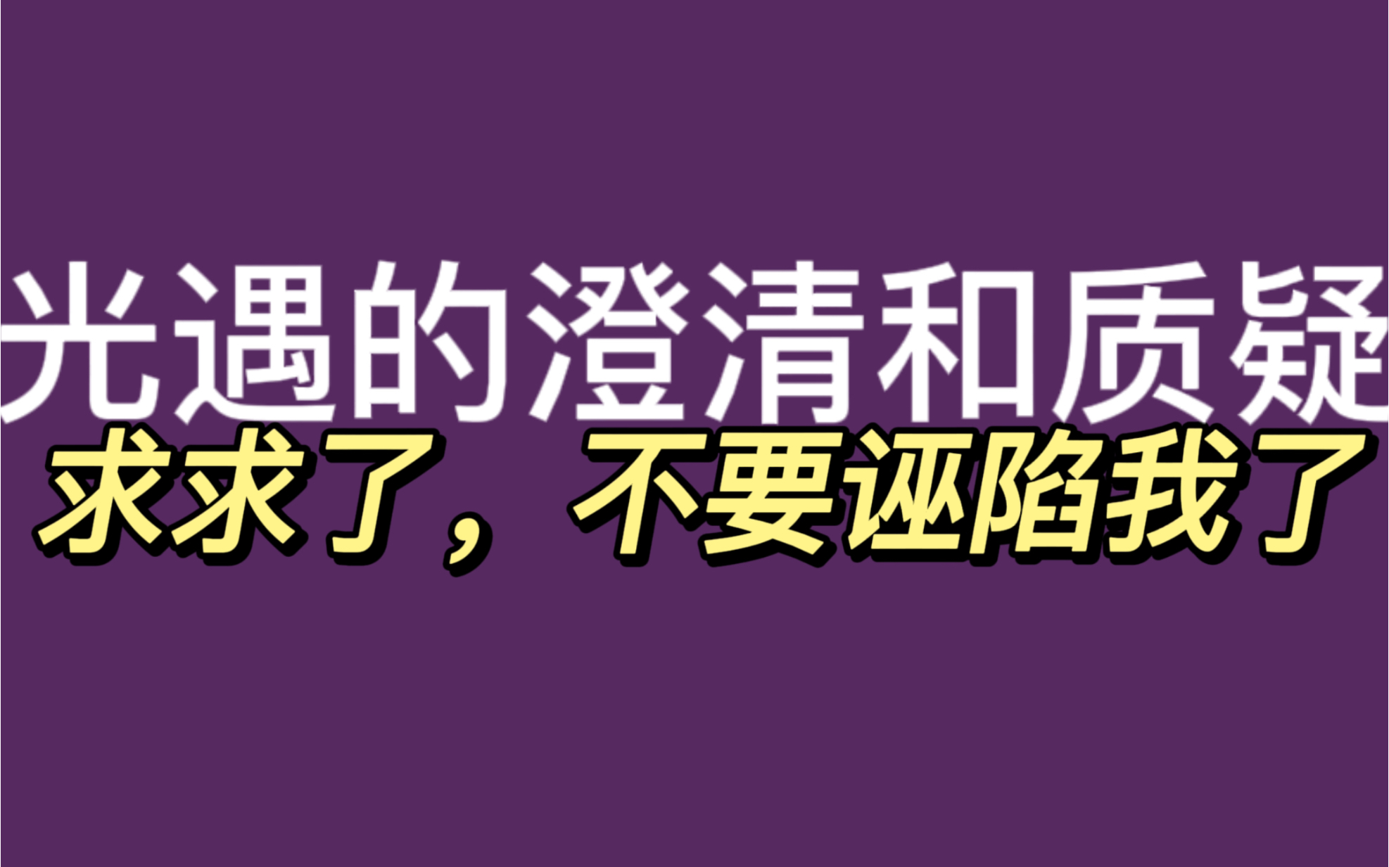 [图]【光遇】就针对我被反复牵扯进去的一些澄清和质疑