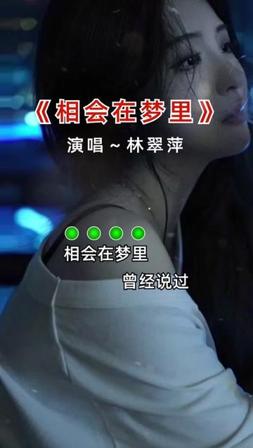 百听不厌 #经典老歌#相会在梦里 #热门音乐97 #好歌推荐
