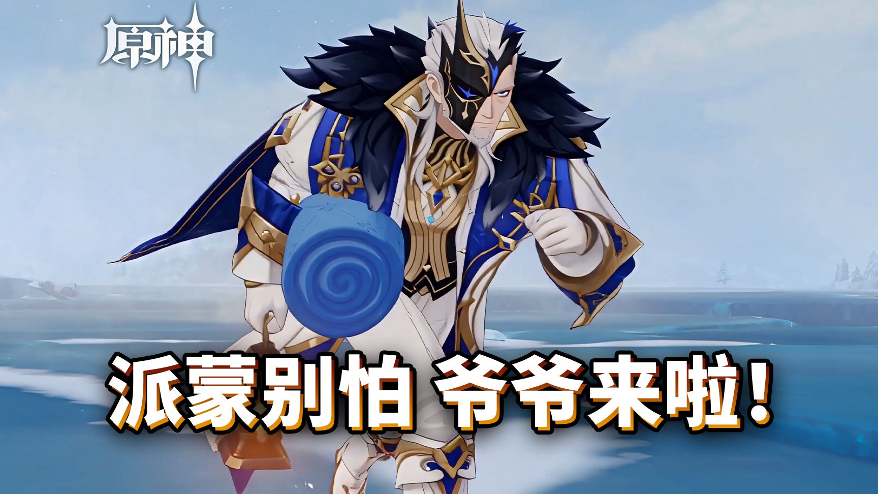丑角是这样救派蒙的吧！原神至冬7.0剧情解析！