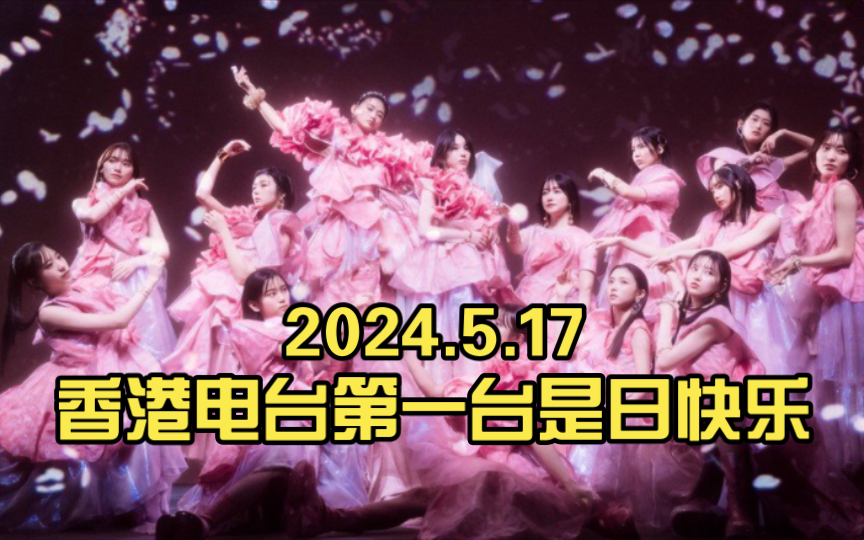5.17香港电台第一台是日快乐