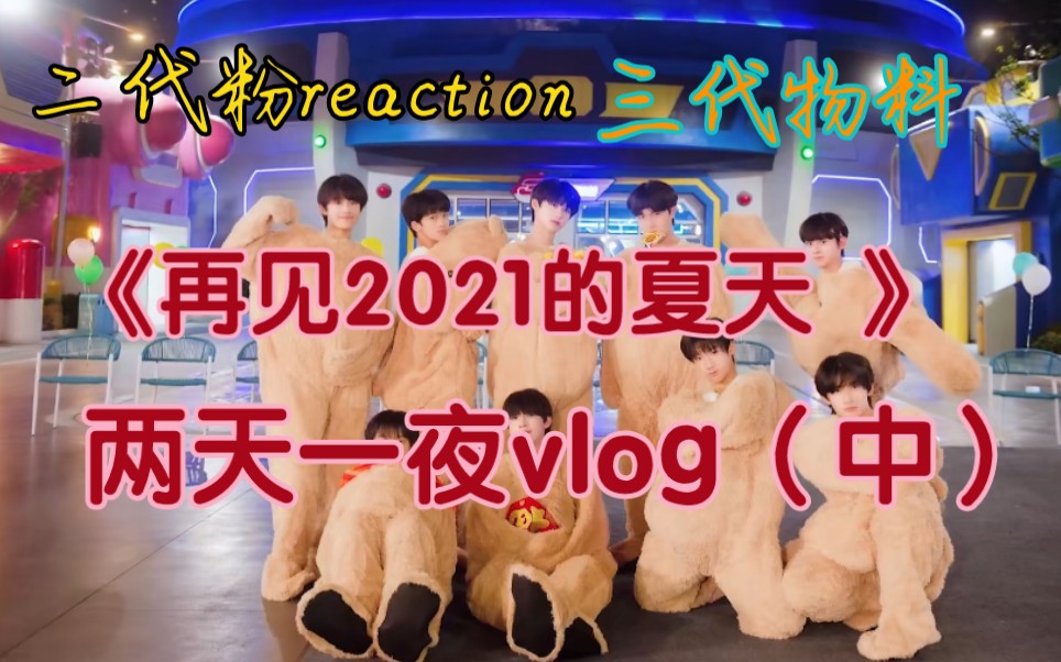 [图]【TF三代reaction】《再见2021的夏天 两天一夜vlog》（中）