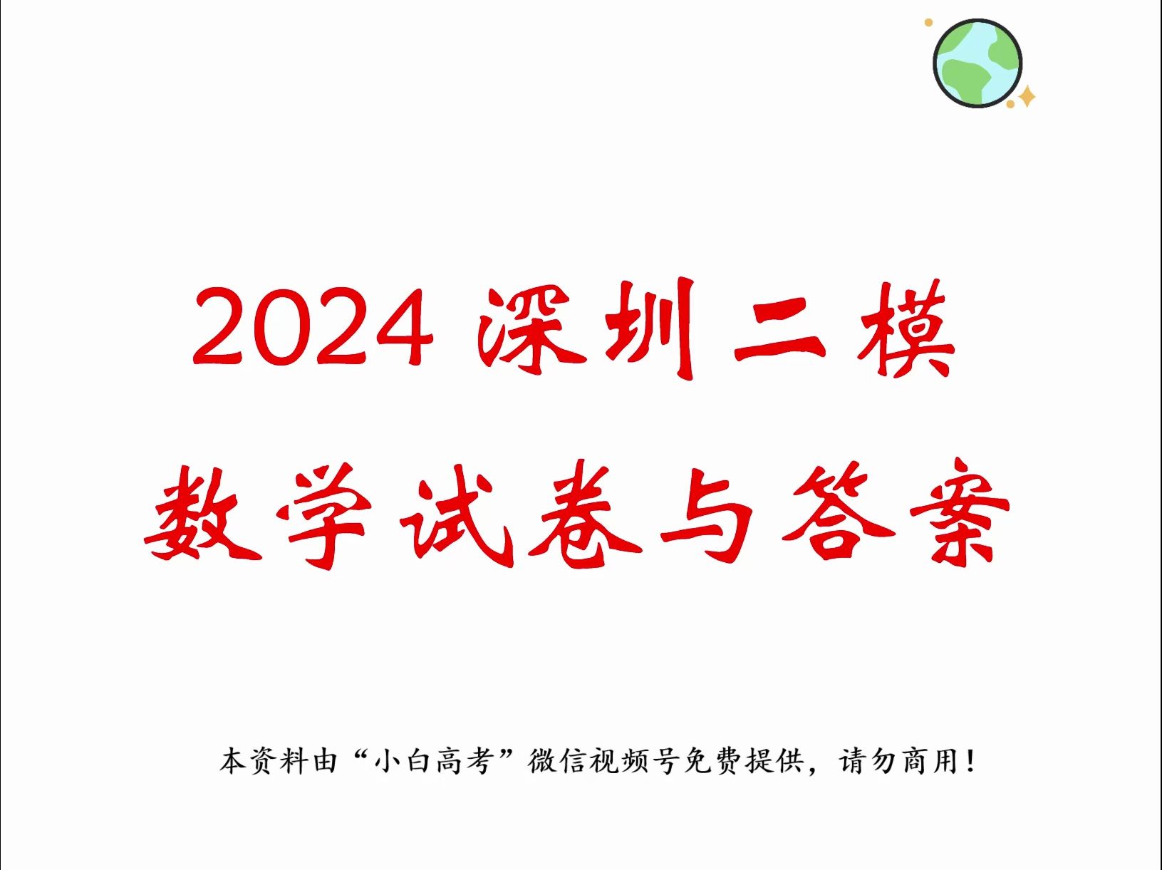 2024深圳二模数学试卷与参考答案哔哩哔哩bilibili