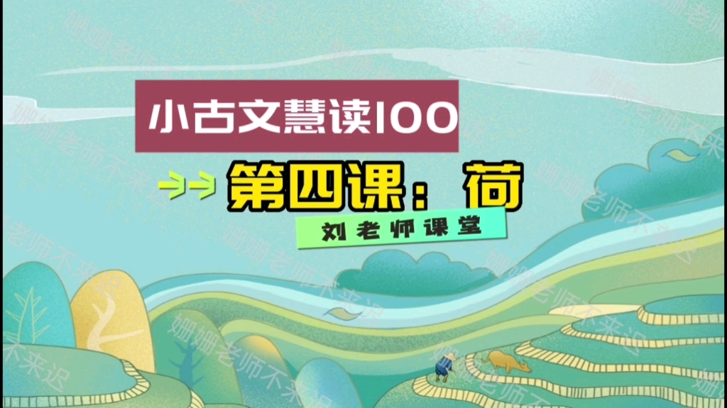 小古文慧读100:第四课《荷》课文讲解哔哩哔哩bilibili