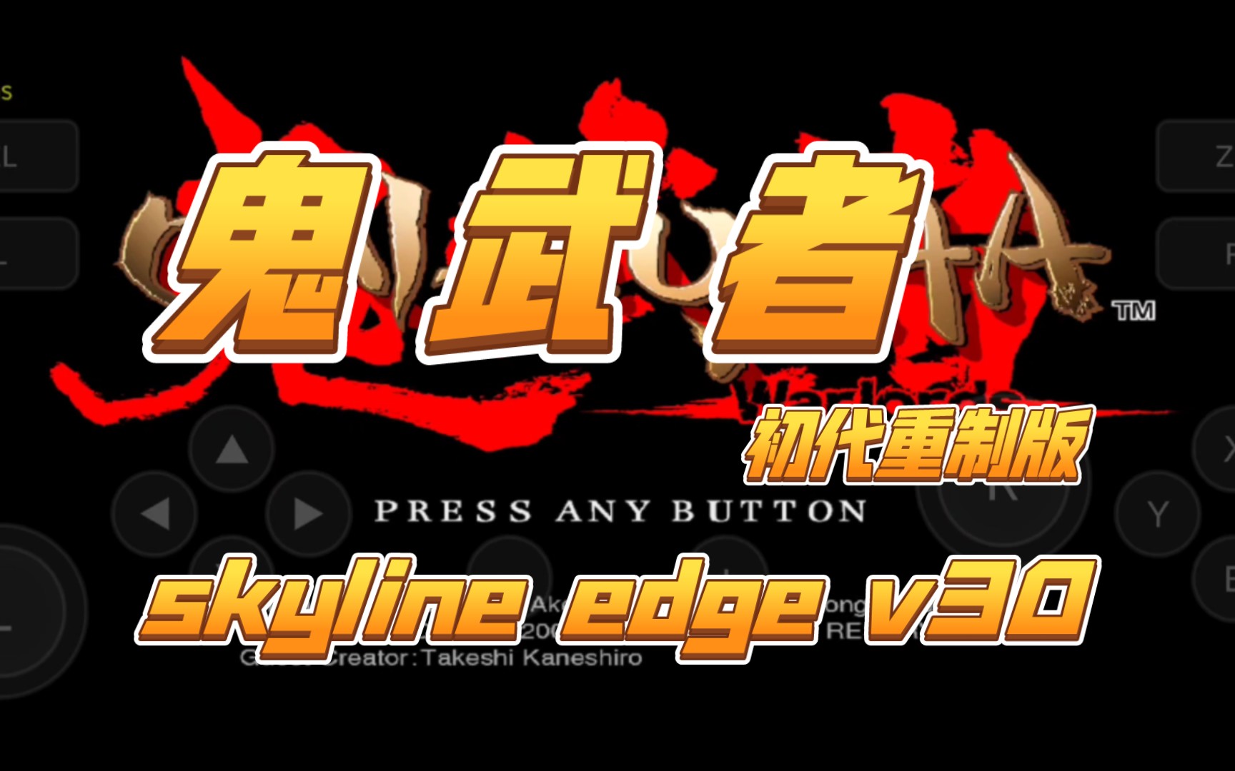 【安卓skyline模擬器】試玩《鬼武者 初代 重製版》skyline edge v30