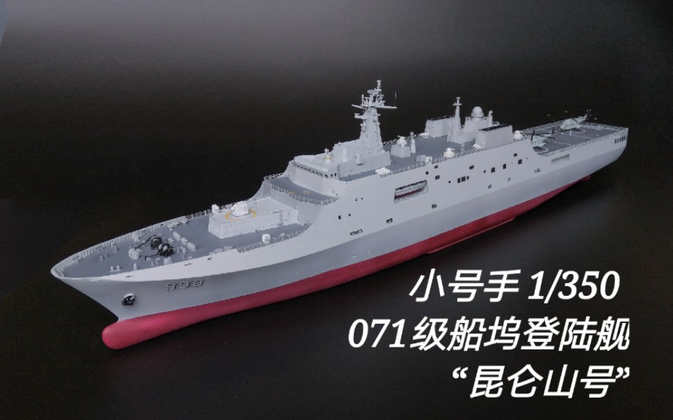 小号手1/350 071级船坞登陆舰“昆仑山号”模型哔哩哔哩bilibili