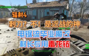 Tải video: 电钻流毕业魔改！村长专用毒龙钻~【辐射4】