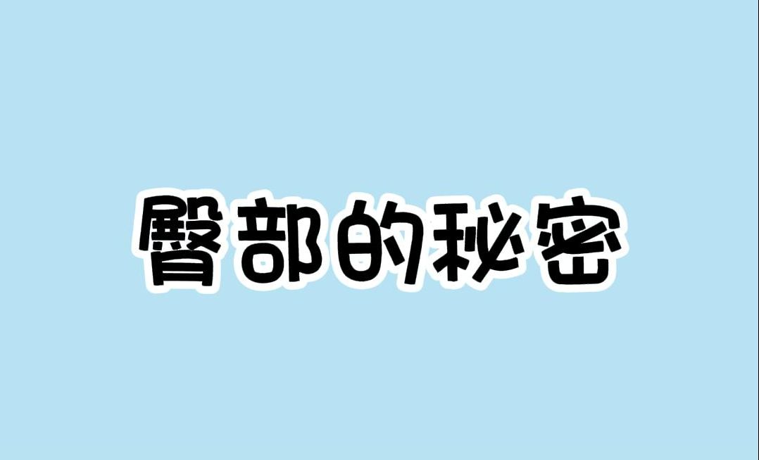 女生臀部的秘密你都知道几个哔哩哔哩bilibili