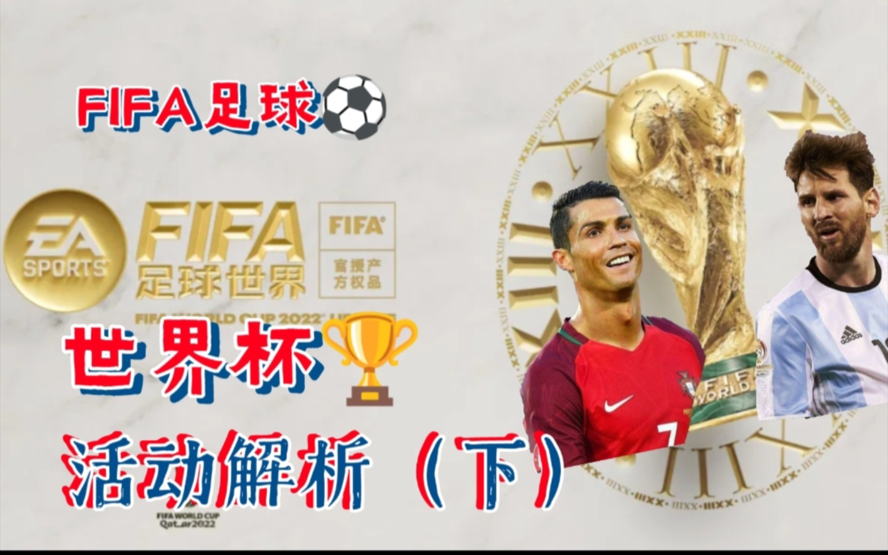 【FIFA足球世界】世界杯活动解析(下集)!FIFA足球世界