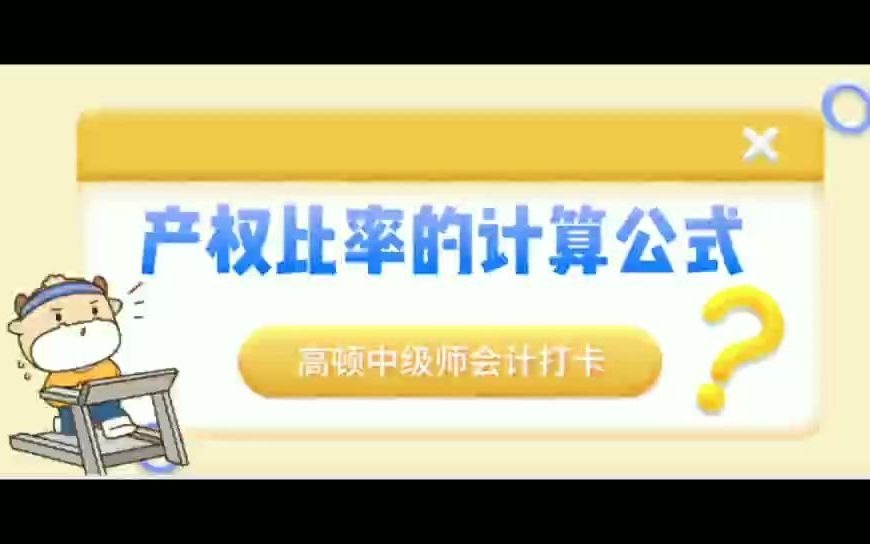 中级会计师考点之产权比率的计算公式哔哩哔哩bilibili