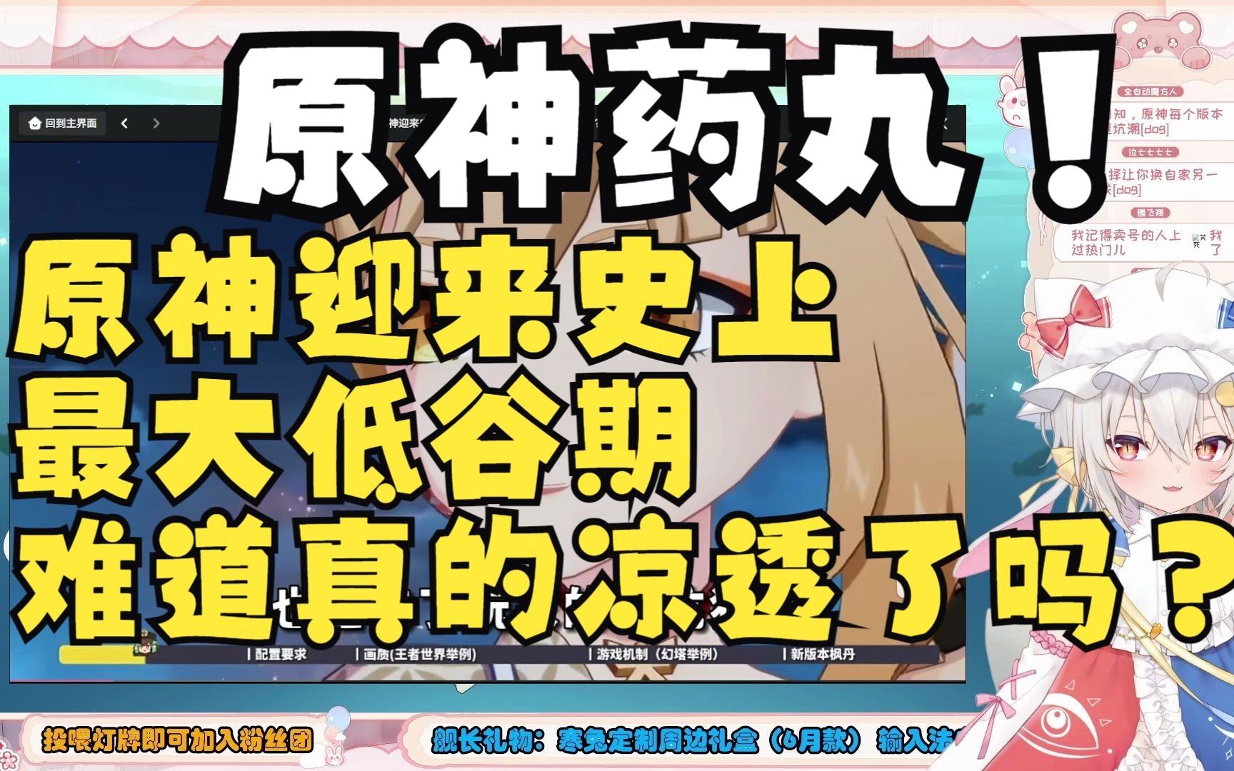 「东方寒兔」看原神迎来史上最大低谷期,难道真的凉透了吗??哔哩哔哩bilibili原神游戏资讯