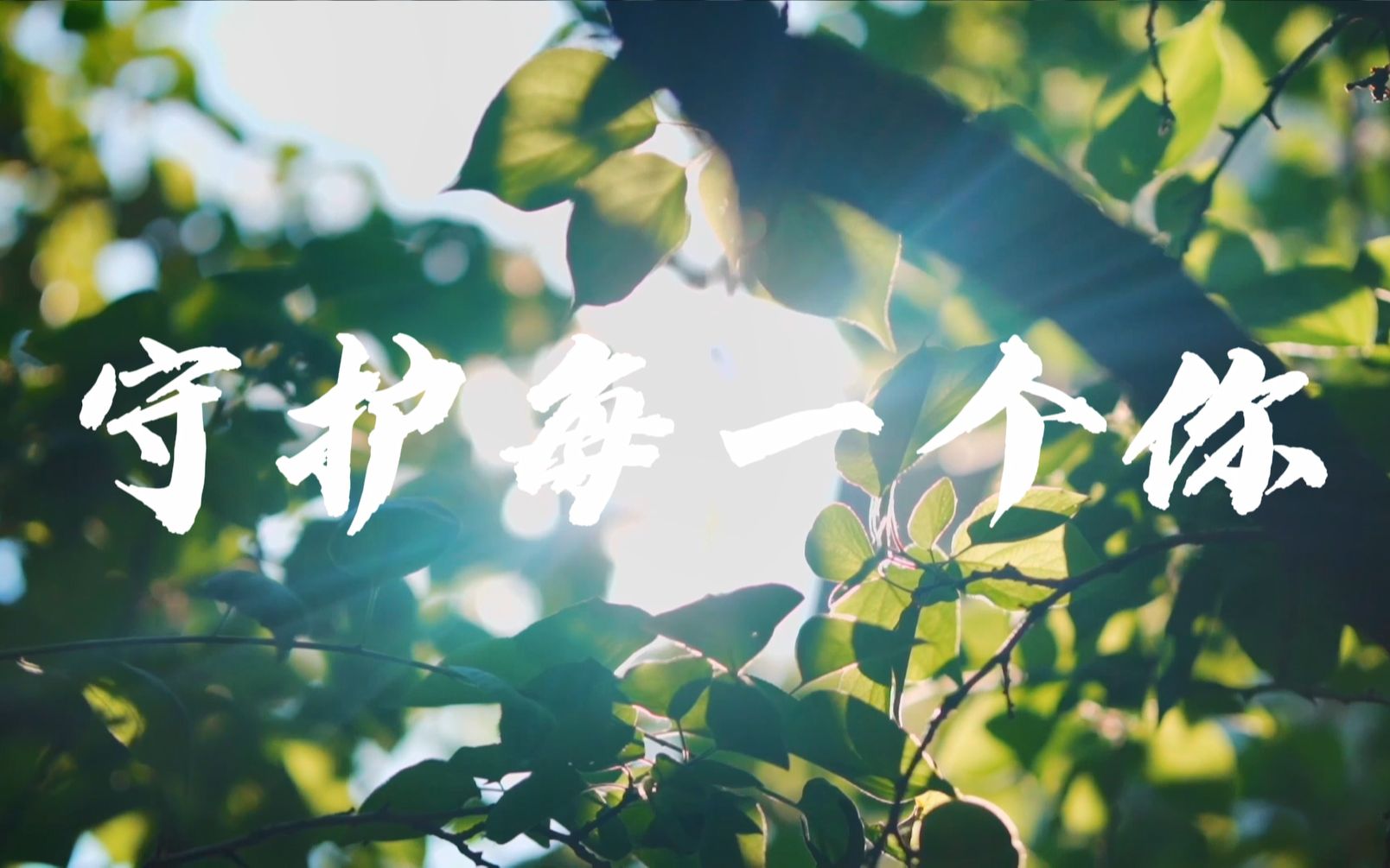 未成年人检察守护少年的你守护每一个你