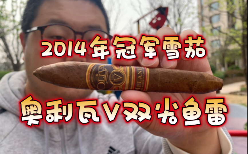 【测评】2014年美国CA雪茄第一名 奥利瓦V双尖鱼雷 赫赫有名却名不符实 引发我对古巴与非古的思考哔哩哔哩bilibili