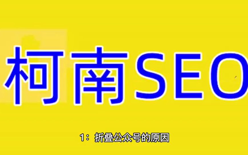 公众号折叠怎么办,公众号昵称被折叠哔哩哔哩bilibili