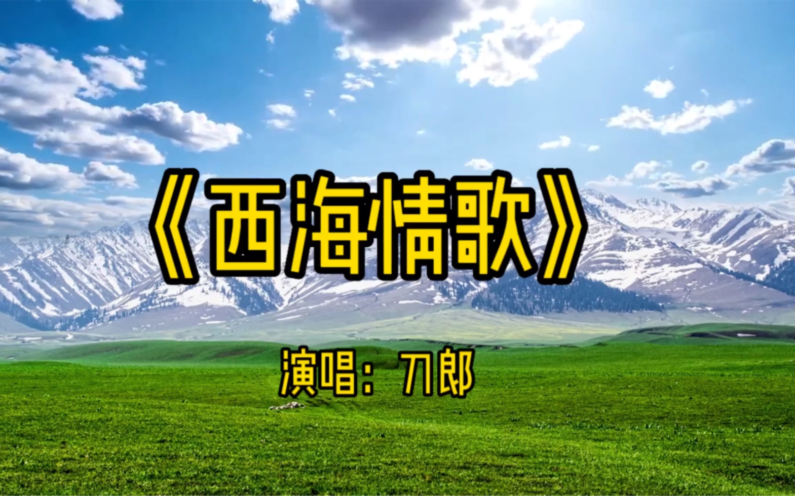 刀郎经典歌曲《西海情歌》沙哑的嗓音,真挚的感情,唱出了爱情的真谛