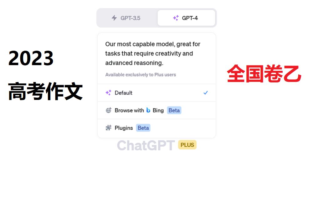 当最强ChatGPT4.0遇到2023高考作文(全国乙)哔哩哔哩bilibili