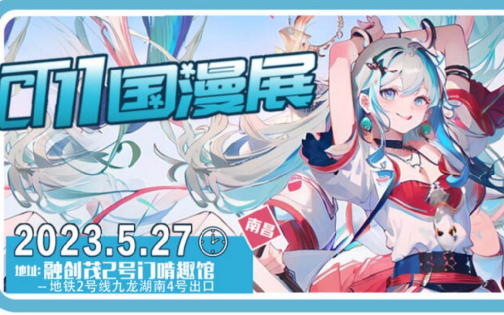 5.27南昌ct国漫展