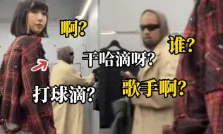 Video herunterladen: 女主播东京代购开直播，后方“侃爷”入镜，主播：啊？他谁啊？黢黑！打球的？