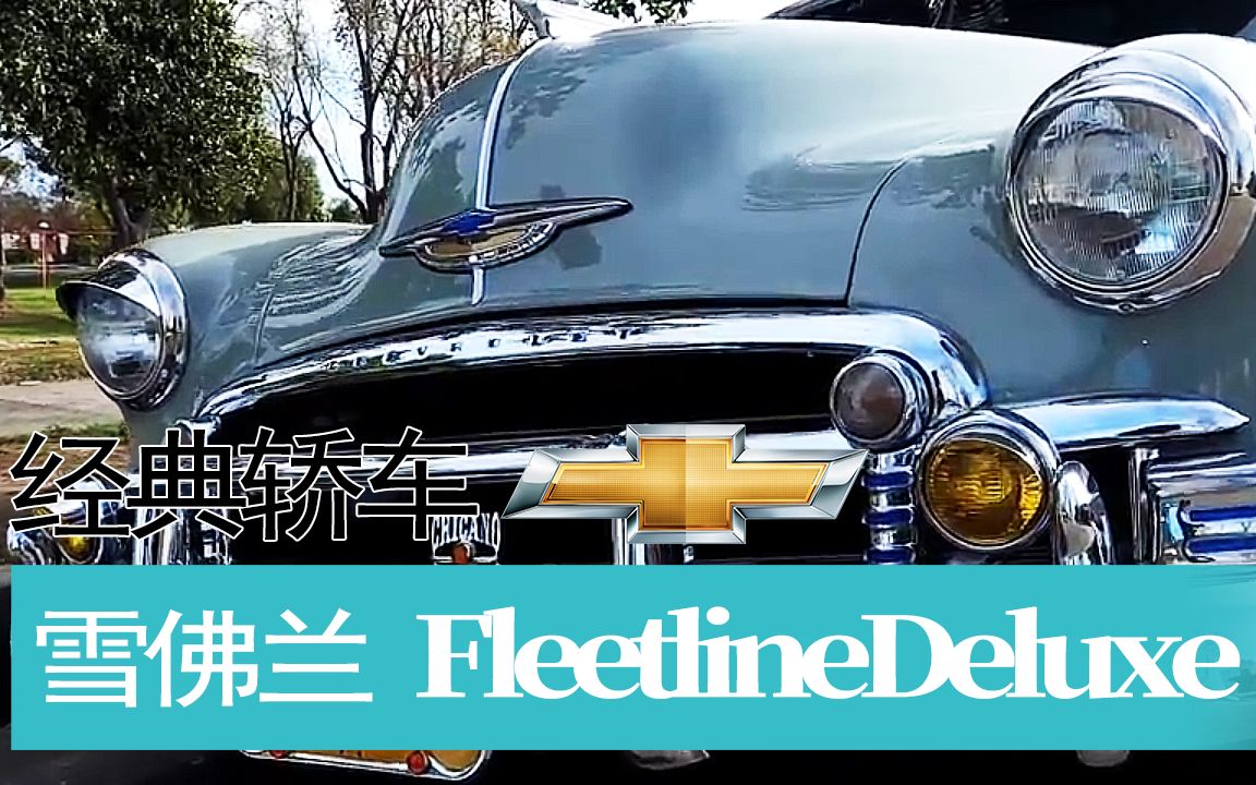 【老爷车】1950年款雪佛兰 fleetline deluxe
