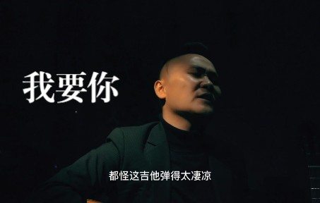 [图]任素汐-我要你（Cover）你在何方我的情郎，眼看就要天亮