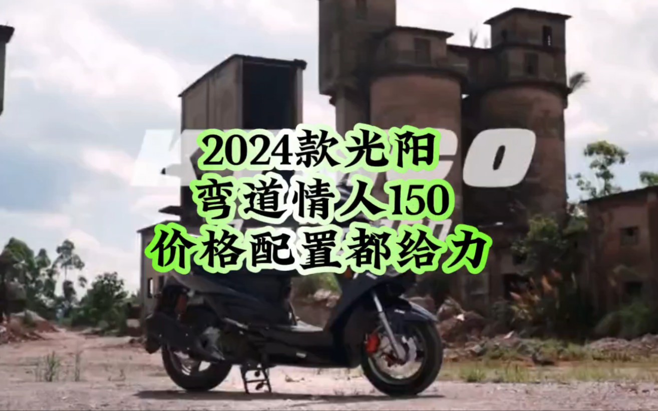 2024款光阳弯道情人150,价格配置都给力,你们觉得香不香?哔哩哔哩bilibili