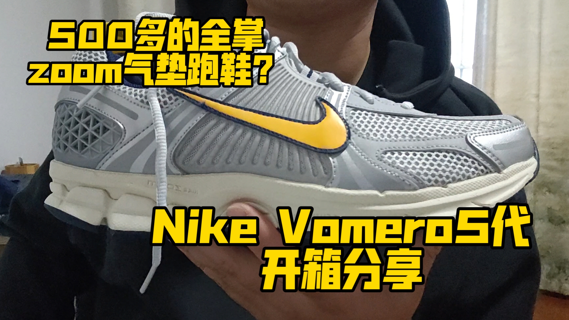 500多的全掌zoom气垫跑鞋?Nike Vomero5代 开箱分享哔哩哔哩bilibili