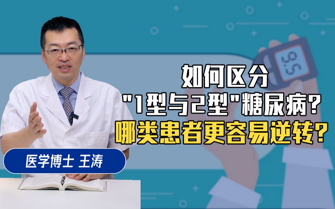 [图]【医学博士】一型糖尿病和二型糖尿病，有什么区别？哪类患者更危险？