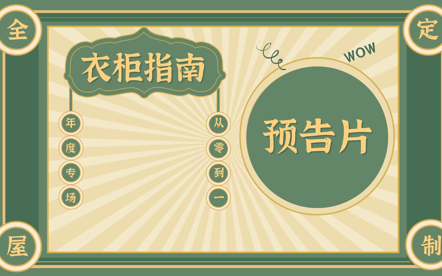 「装修到底多少钱」——全屋定制不完全指北,预告片哔哩哔哩bilibili